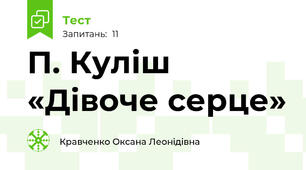 П. Куліш «Дівоче серце»