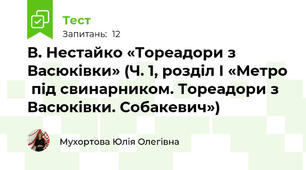 В. Нестайко «Тореадори з Васюківки» (Ч. 1, розділ І «Метро  під свинарником. Тореадори з Васюківки. Собакевич»)