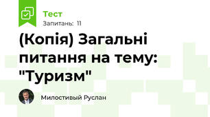 (Копія) Загальні питання на тему: "Туризм"