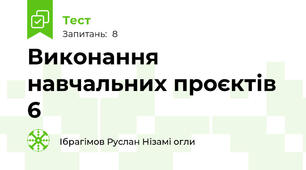 Виконання навчальних проєктів 6