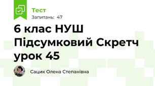 6 клас НУШ Підсумковий Скретч   урок 45