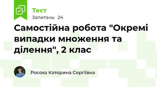 Самостійна робота "Окремі випадки множення та ділення", 2 клас