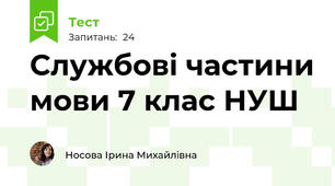 Службові частини мови 7 клас НУШ