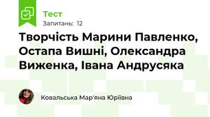 Творчість Марини Павленко, Остапа Вишні, Олександра Виженка, Івана Андрусяка