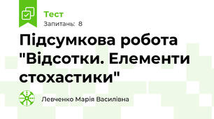 Підсумкова робота "Відсотки. Елементи стохастики"