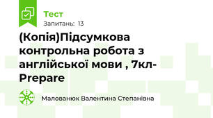 (Копія)Підсумкова контрольна робота з англійської мови , 7кл- Prepare 