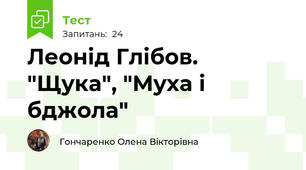 Леонід Глібов. "Щука", "Муха і бджола"