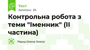 Контрольна робота з теми "Іменник" (ІІ частина)