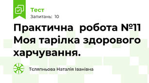 Практична  робота №11 Моя тарілка здорового харчування.
