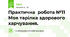 Практична робота №11 Моя тарілка здорового харчування.