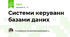 Системи керуванн базами даних