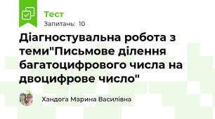 Діагностувальна робота з теми"Письмове ділення багатоцифрового числа на двоцифрове число"