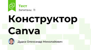  Конструктор Canva