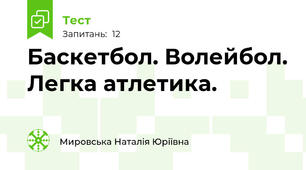 Баскетбол. Волейбол. Легка атлетика.