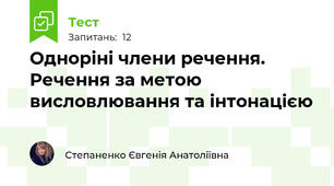 Одноріні члени речення. Речення за метою висловлювання та інтонацією
