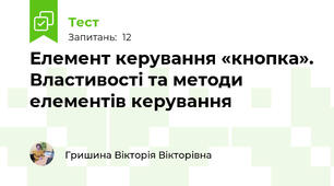 Елемент керування «кнопка». Властивості та методи елементів керування