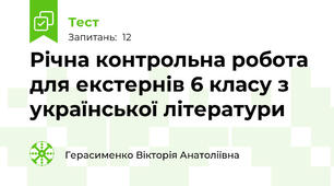 Річна контрольна робота для екстернів 6 класу з української літератури 
