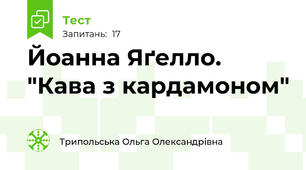 Йоанна Яґелло. "Кава з кардамоном"