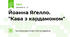 Йоанна Яґелло. "Кава з кардамоном"