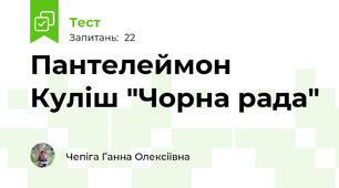 Пантелеймон Куліш "Чорна рада"