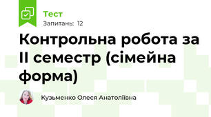 Контрольна робота за ІІ семестр (сімейна форма)