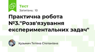 Практична робота №3."Розв'язування експериментальних задач"