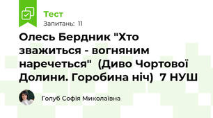 Олесь Бердник "Хто зважиться - вогняним наречеться"  (Диво Чортової Долини. Горобина ніч)  7 НУШ