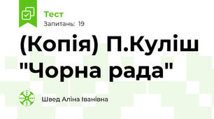 (Копія) П.Куліш "Чорна рада"