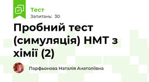 Пробний тест (симуляція) НМТ з хімії (2)