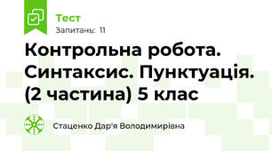 Контрольна робота. Синтаксис. Пунктуація. (2 частина) 5 клас