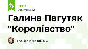 Галина Пагутяк "Королівство"