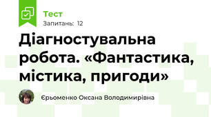 Діагностувальна робота. «Фантастика, містика, пригоди» 