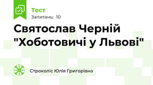 Святослав Черній "Хоботовичі у Львові"