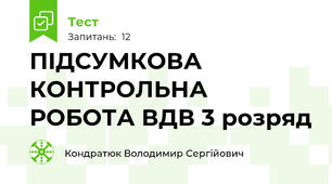 ПІДСУМКОВА КОНТРОЛЬНА РОБОТА ВДВ 3 розряд