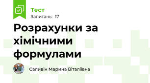 Розрахунки за хімічними формулами