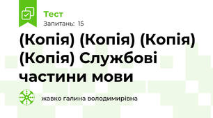(Копія) (Копія) (Копія) (Копія) Службові частини мови