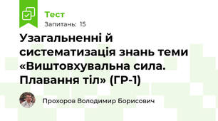 Узагальненні й систематизація знань теми «Виштовхувальна сила. Плавання тіл» (ГР-1)