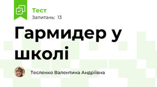 Гармидер у школі