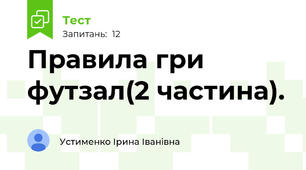 Правила гри футзал(2 частина).