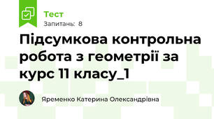 Підсумкова контрольна робота з геометрії за курс 11 класу_1