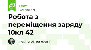 Робота з переміщення заряду 10кл 42