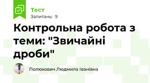 Контрольна робота з теми: "Звичайні дроби"