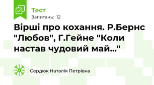 Вірші про кохання. Р.Бернс "Любов", Г.Гейне "Коли настав чудовий май..."
