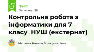 Контрольна робота з інформатики для 7 класу  НУШ (екстернат)