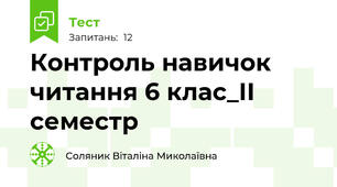 Контроль навичок читання 6 клас_ІІ семестр