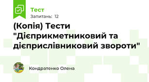 (Копія) Тести "Дієприкметниковий та дієприслівниковий звороти"