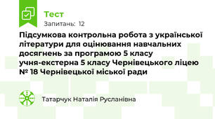Підсумкова контрольна робота з української літератури для оцінювання навчальних досягнень за програмою 5 класу учня-екстерна 5 класу Чернівецького ліцею № 18 Чернівецької міської ради