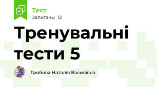 Тренувальні тести 5