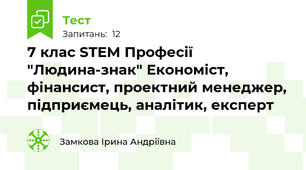 7 клас STEM Професії "Людина-знак" Економіст, фінансист, проектний менеджер, підприємець, аналітик, експерт