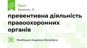 превентивна діяльність правоохоронних органів